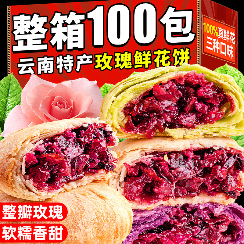 云南风味玫瑰鲜花饼！酥皮馅多