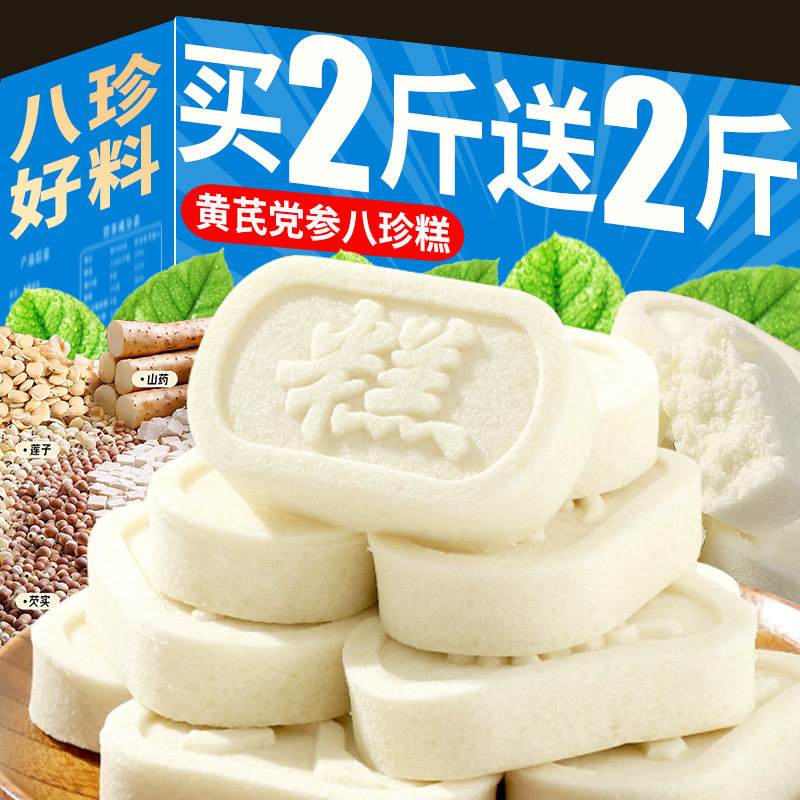 黄芪党参八珍糕原味传统休闲糕点