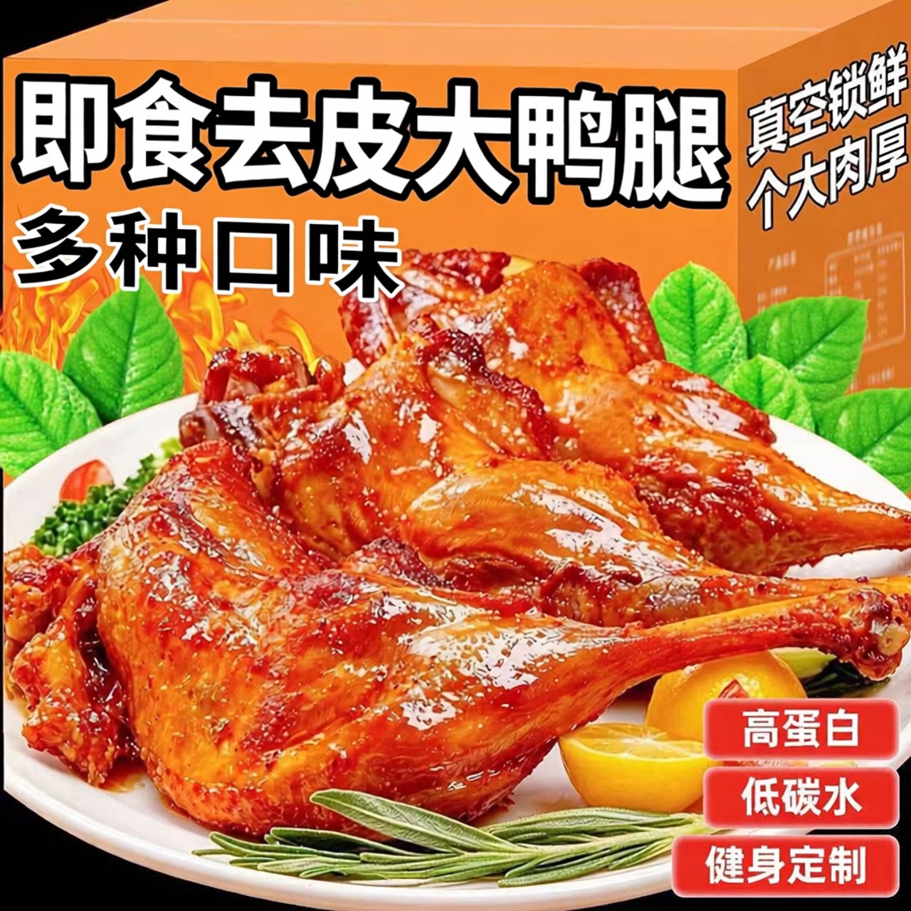 去皮鸭腿120g熟食健身解馋零食
