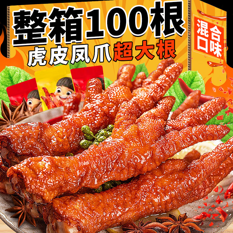 虎皮凤爪卤味休闲网红零食小吃速食品解馋鸡爪子脚夜宵充饥下酒菜,零食/坚果/特产,鸡肉零食,淘宝优惠券,粉丝福利购,淘宝优惠卷