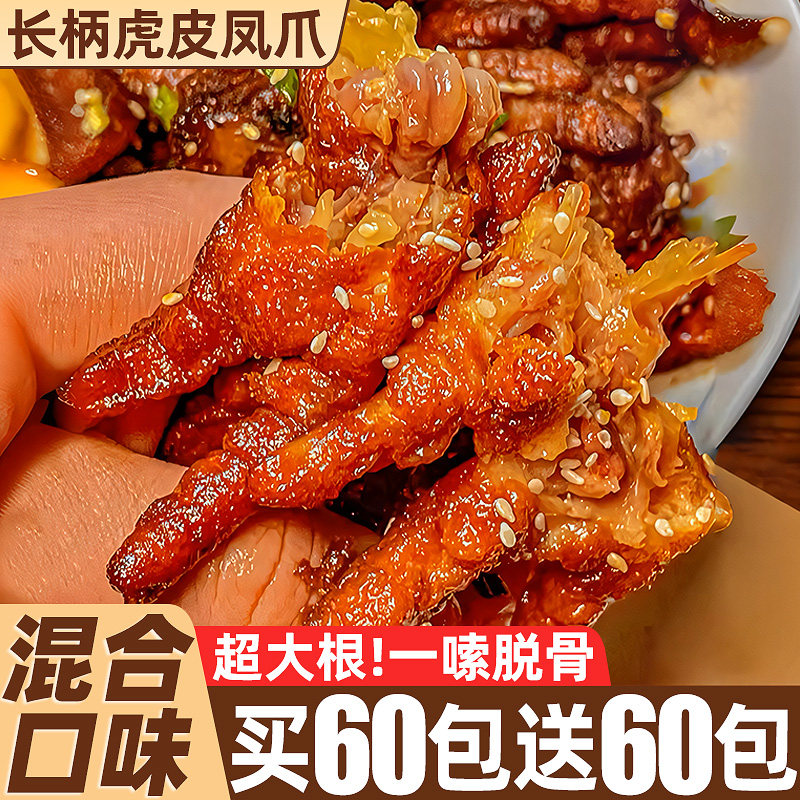 虎皮凤爪!卤味零食!