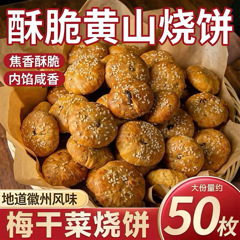 黄山烧饼馅料十足酥脆可口