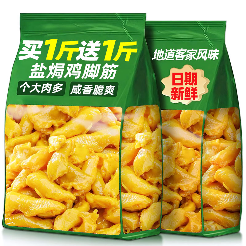 【買1斤送1斤】鹽焗雞腳筋