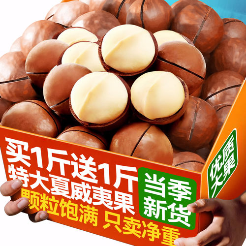 买2斤送2斤！新货夏威夷果坚果