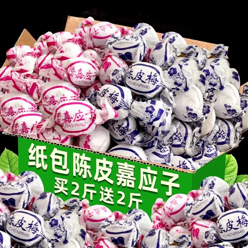 纸包陈皮梅加应子梅特产广东老式嘉应子蜜饯果脯凉果话官方旗舰店