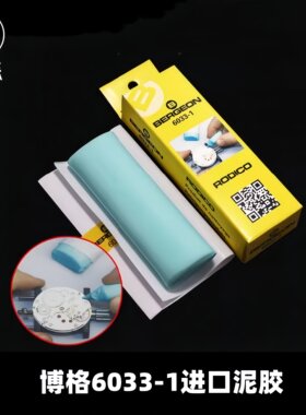 修表工具博格6033-1去灰泥7033手表机芯清洁保养粘灰尘泥胶橡皮泥