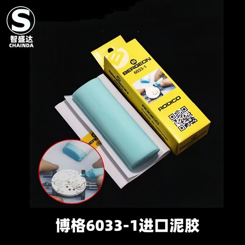 修表工具博格6033-1去灰泥7033手表机芯清洁保养粘灰尘泥胶橡皮泥