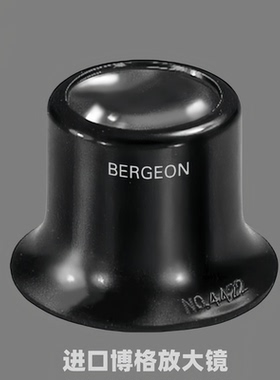 博格工具BERGEON1458A12倍4422-2倍放大镜目镜寸镜修表工具无开口