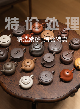 特价清仓紫砂壶微瑕 水平壶 紫泥底槽青降坡泥朱泥石瓢容天汉瓦壶