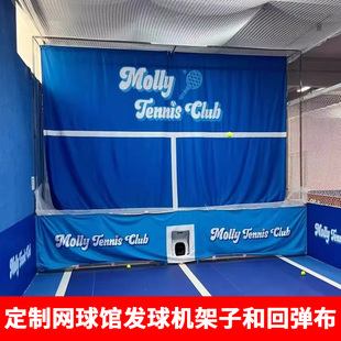 室内网球场馆挡布学练馆回弹布击打布发球机架子定制训练接漏球布