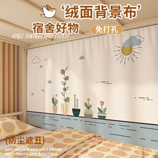 大学生宿舍床铺定制背景布儿童床边围墙贴装饰魔术贴遮丑墙布挂布