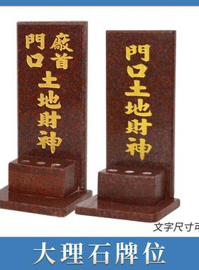 神牌位大理石门口土地财神插香炉座天官赐福定福灶君地主爷牌挂墙