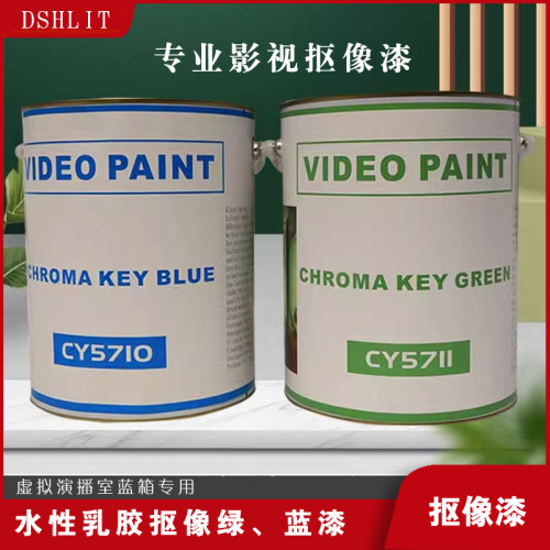 DSHLIT抠像漆演播室直播间专用