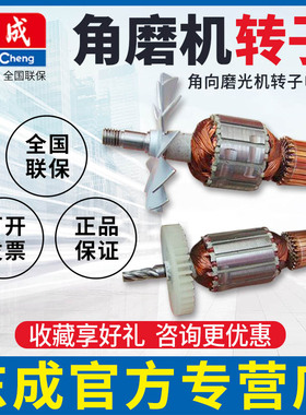 东成原装角向磨光机转子电机FF03-100/FF04/05/02转子角磨机转子