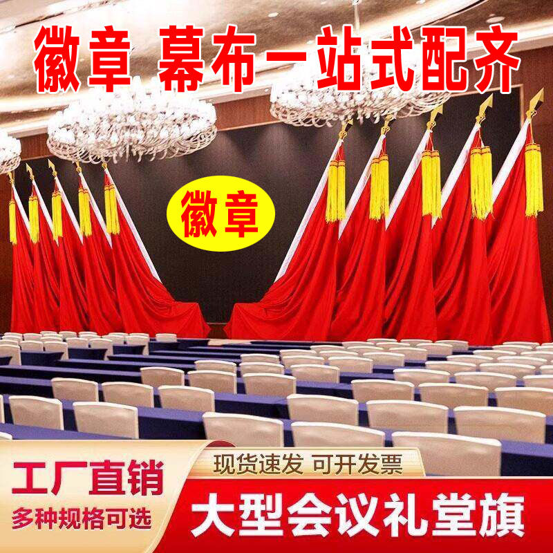 礼堂旗主席台会议室背景旗帜大会红旗定制礼堂底座旗党徽背景徽章