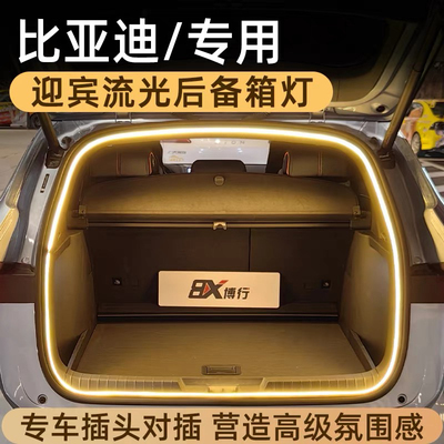 比亚迪M6后备箱灯ATTO3氛围灯Dolphin尾箱照明灯Seal U车内改装件