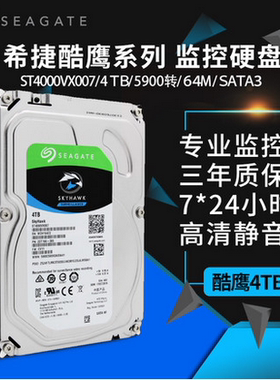 Seagate/希捷 ST4000VX007酷鹰4T监控硬盘 录像机专用4TB台式硬盘