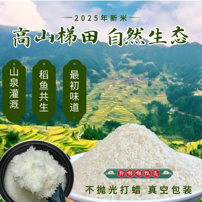 2025年新米贵州梯田长粒香米黔东南山泉灌溉农家米优选原生态大米