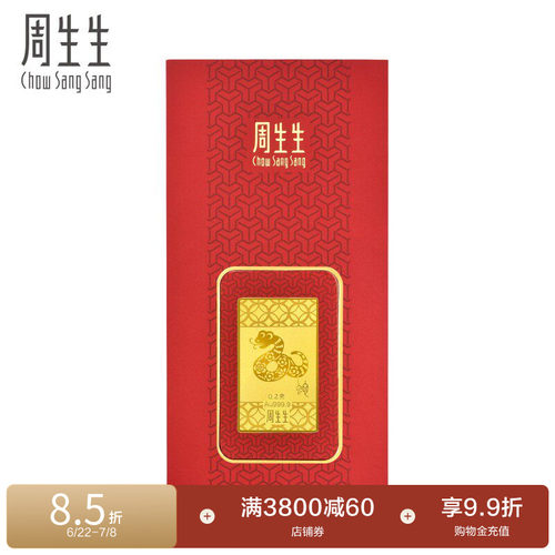 周生生Au999.9生生有礼黄金压岁钱生肖蛇金片91162D