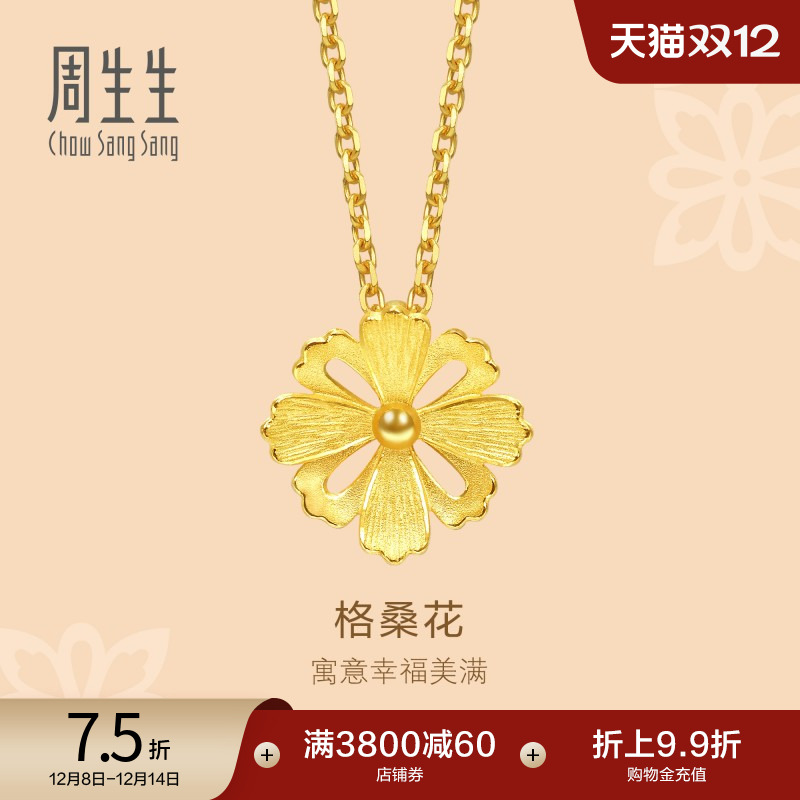 周生生黄金足金格桑花吊坠