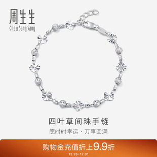 周生生Pt950铂金四叶草间珠手链珠宝饰品女款 70643B计价
