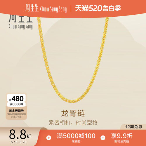 520礼物 周生生Essence永系列爆闪黄金龙骨项链足金素链95816N