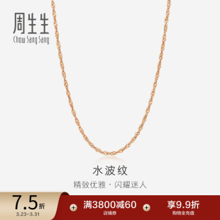 周生生水波纹18K玫瑰金项链K金项链女素链珠宝03818N