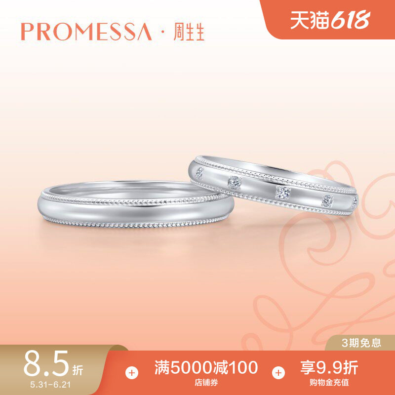 周生生PROMESSA小皇冠Pt950铂金戒指公主冠冕对戒情侣85438R