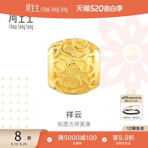 周生生黄金转运珠足金祥云串珠