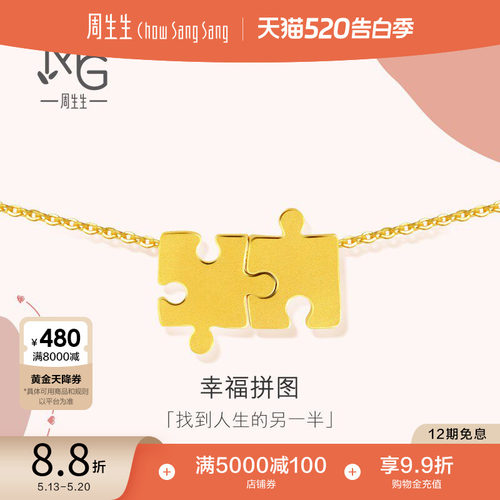 周生生黄金爱情密语拼图项链计价