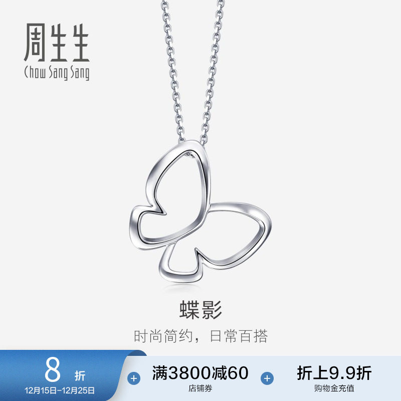 周生生Pt950铂金镂空蝴蝶吊坠挂坠锁骨坠子91917P