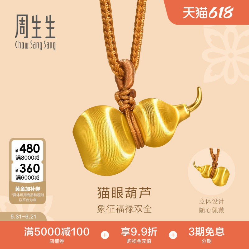 周生生黄金吊坠文化祝福东方古祖足金猫眼福禄葫芦颈饰小版96638Z