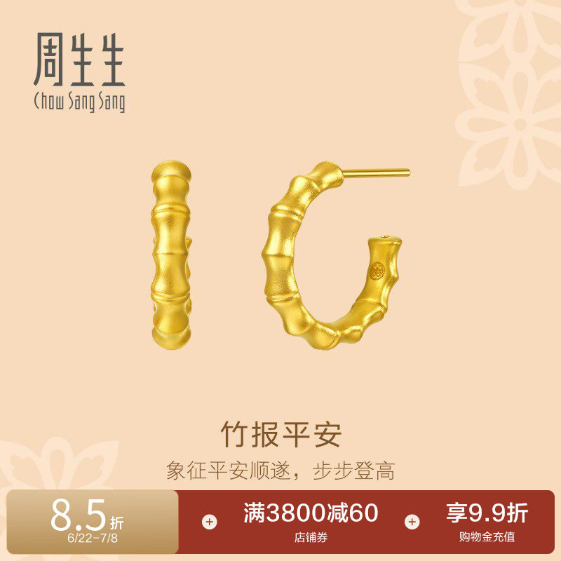 周生生文化祝福东方古祖足金竹子黄金耳钉耳饰96384E