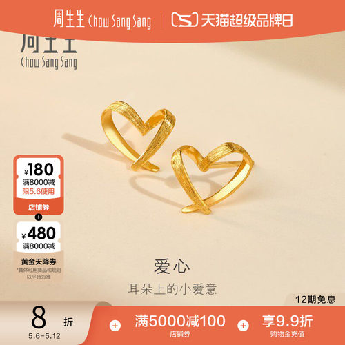 母亲节礼物周生生黄金耳钉黄金耳环足金心形耳饰女68738E定价