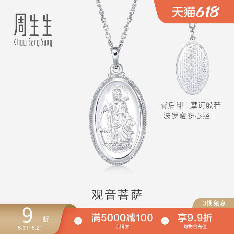 周生生Pt950铂金观音菩萨白金吊坠不含项链09347P