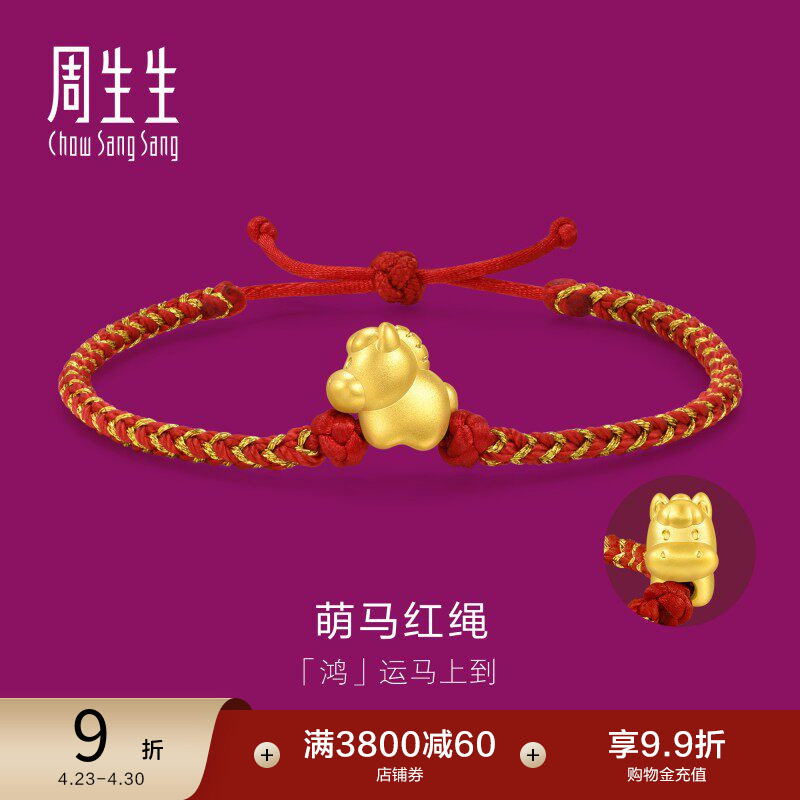 周生生足金黄金生生有礼马年生肖马本命年红绳手链96319B