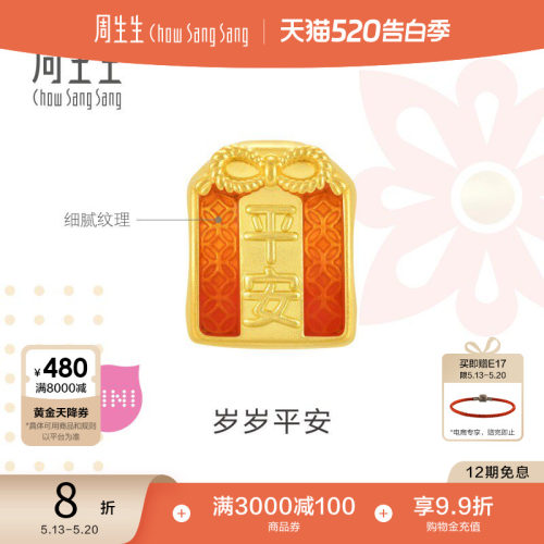 周生生黄金足金平安御守转运珠