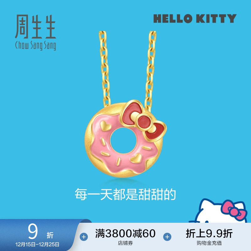 圣诞礼物周生生三丽鸥家族Hello Kitty甜甜圈黄金足金吊坠93646P