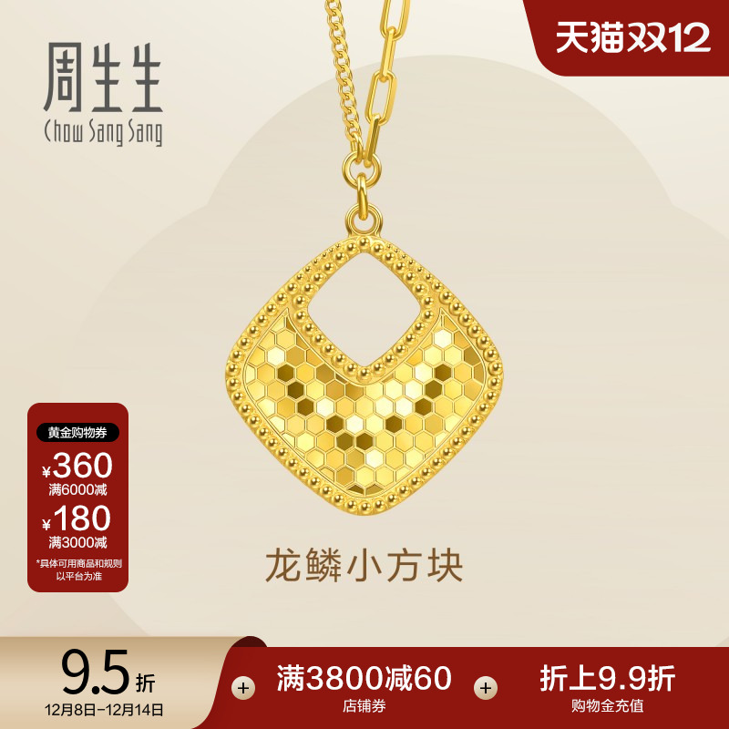 圣诞礼物周生生Essence永菱形爆闪龙鳞小方块黄金足金项链93979N
