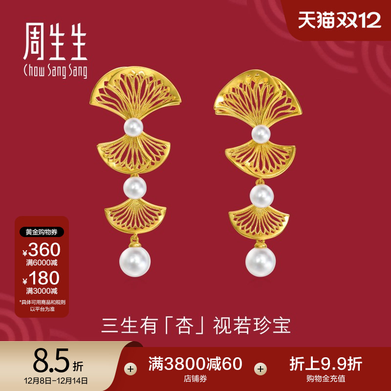 圣诞礼物周生生黄金生生有囍珍珠婚嫁扇形银杏叶耳环耳饰94517E