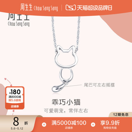 周生生pt950铂金小猫项链