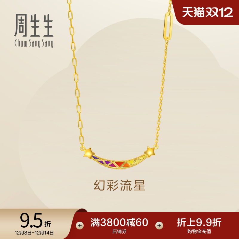 圣诞礼物周生生永系列5G黄金笑脸项链女款炫彩流星足金套链94085N