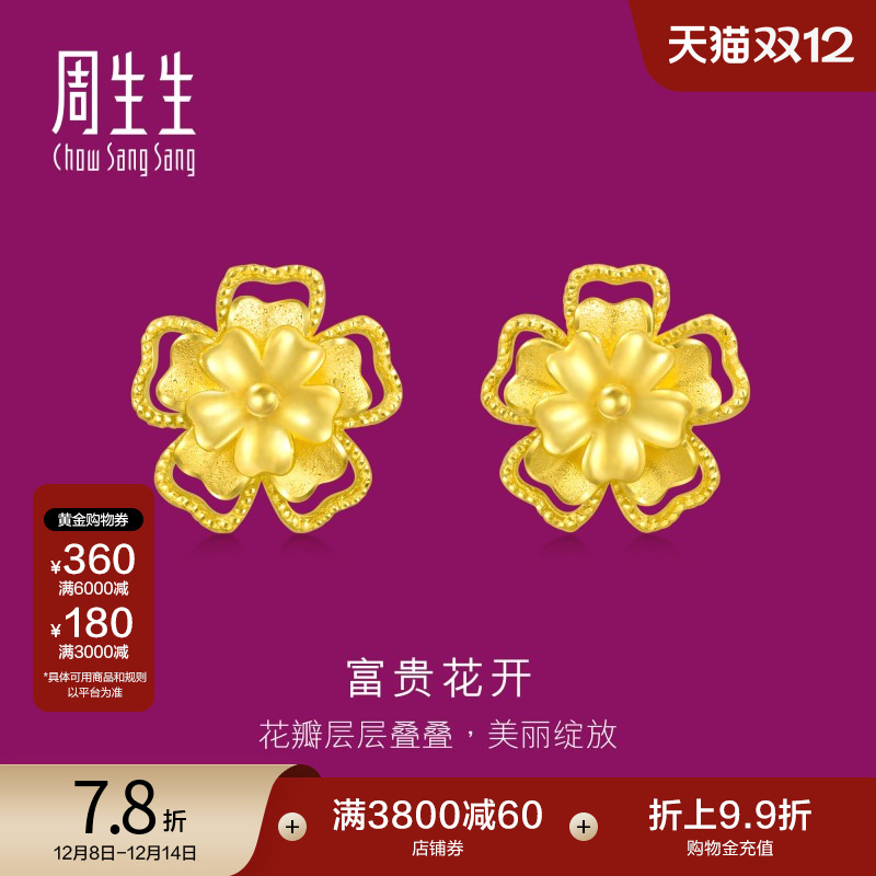 圣诞礼物周生生珠宝生生有礼足金耳钉花开富贵黄金耳饰95308E定价