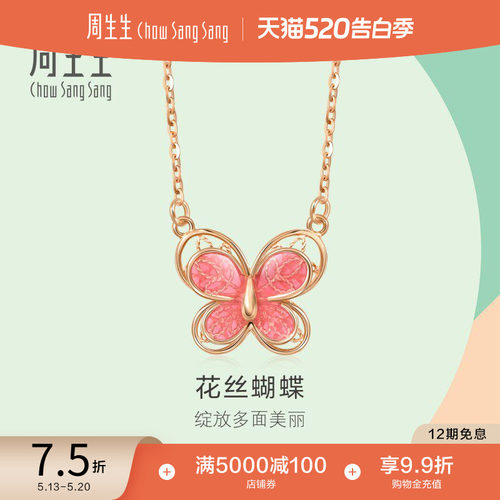 周生生18K玫瑰金蝴蝶项链