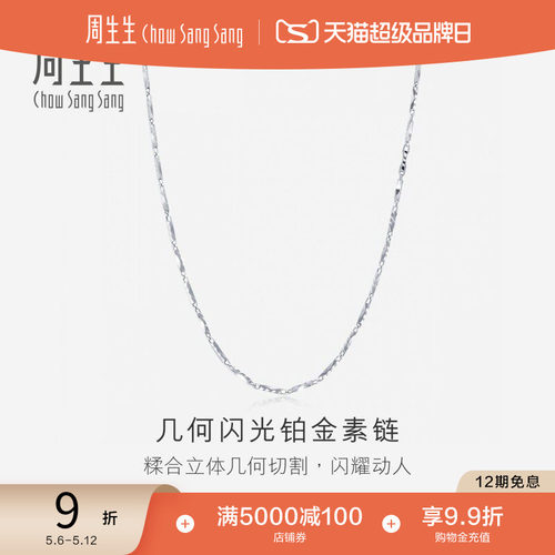 周生生pt950铂金项链素链