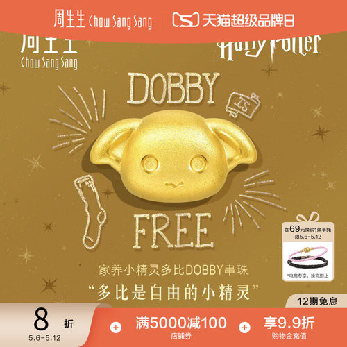 520礼物周生生哈利波特多比串珠谷子黄金足金转运珠情侣93945C