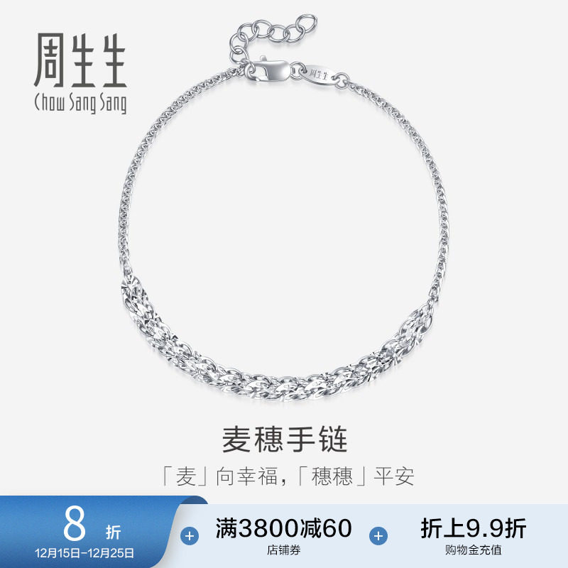 周生生Pt950铂金麦穗手链珠宝饰品首饰91961B定价预订