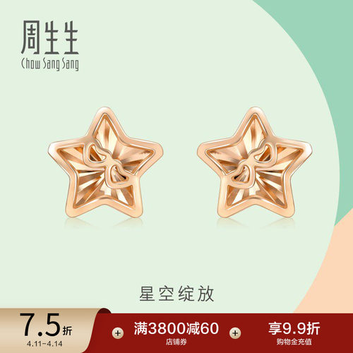 周生生18k玫瑰金星星耳钉