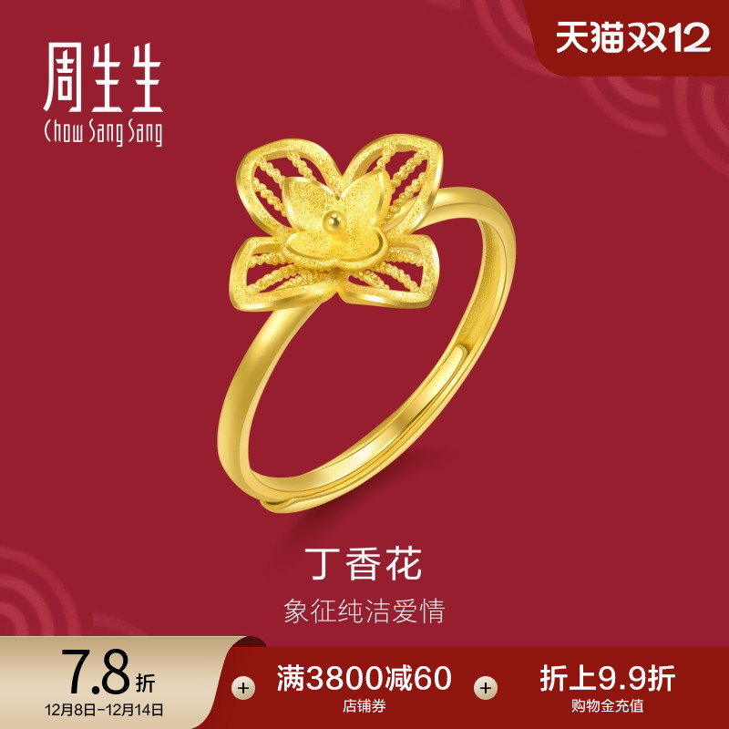 圣诞礼物周生生黄金足金生生有囍丁香花戒指珠宝饰品开口戒95304R