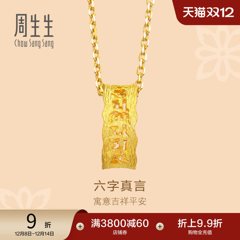 周生生足金六字真言吊坠计价